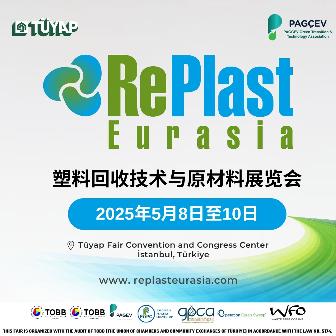 伊斯坦布尔举办的首届RePlast 欧亚塑料回收技术及原材料展览会盛况空前